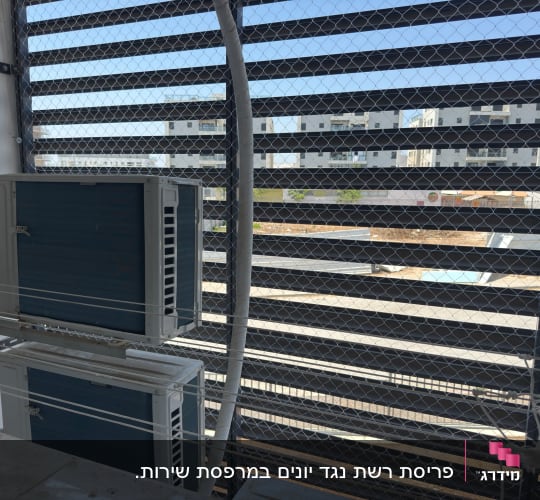 רשת להגנה על מזגנים במרפסת
